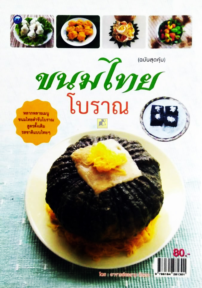 ขนมไทยโบราณ (ฉบับสุดคุ้ม)