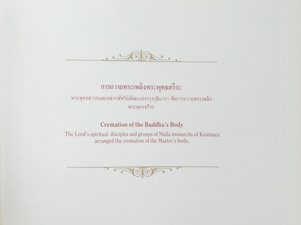 สมุดภาพพุทธประวัติสำหรับเยาวชน The Life of the Lord Buddha (ภาษาไทย-อังกฤษ)