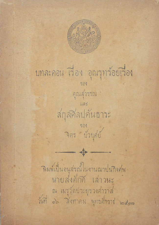 บทละคอน เรื่อง อุณรุทร้อยเรื่อง และ สกุลศิลปคันธาระ