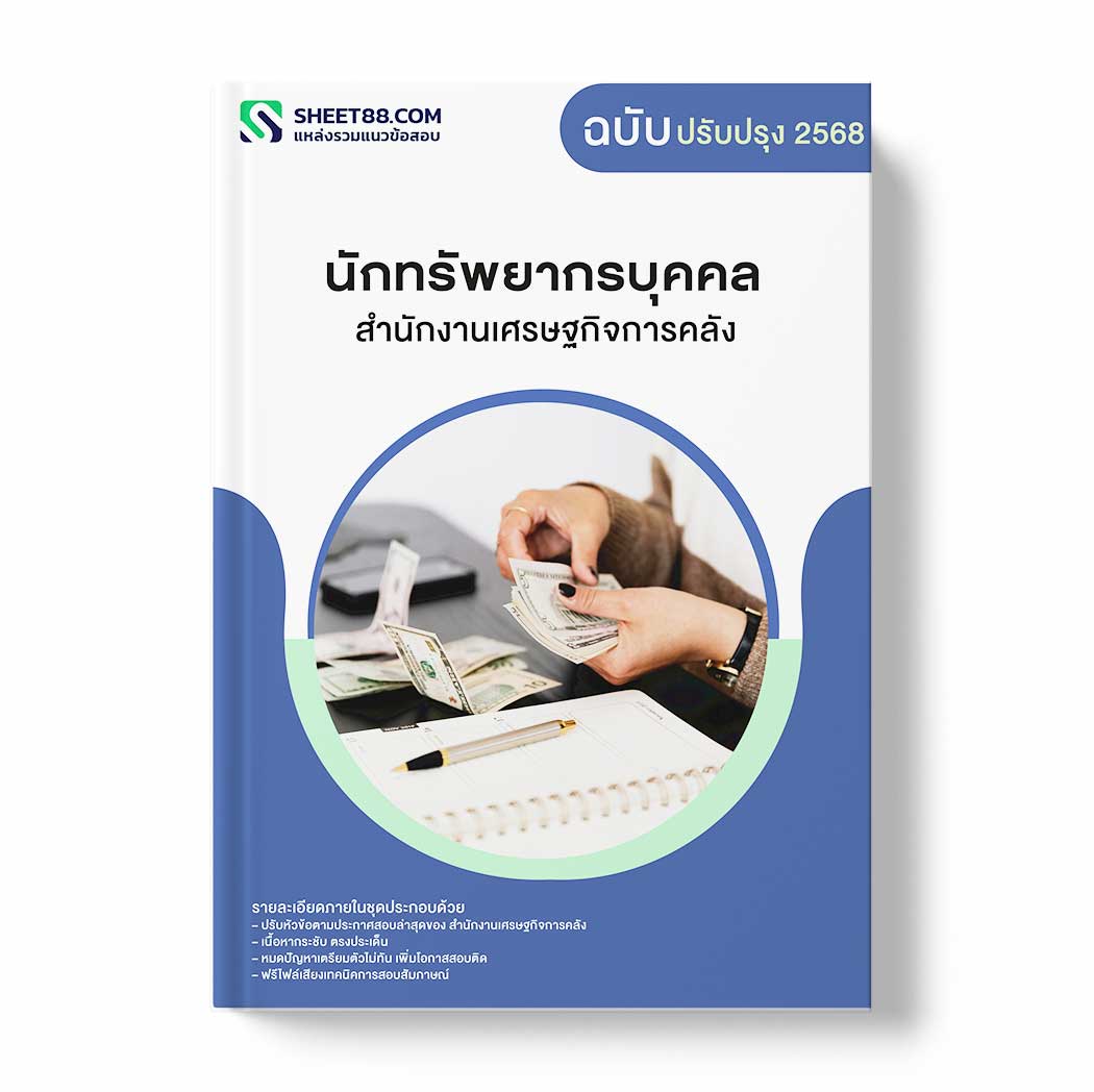แนวข้อสอบ นักทรัพยากรบุคคล สำนักงานเศรษฐกิจการคลัง