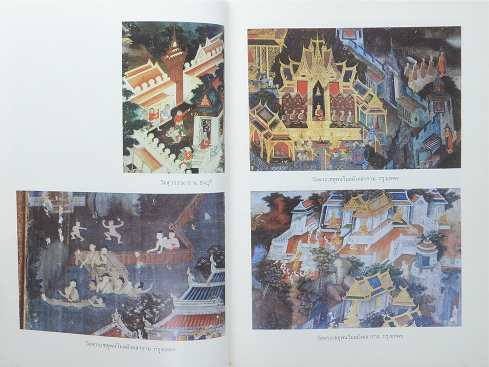 ศิลปวัฒนธรรมไทย เล่มที่ 6 ศิลปกรรม กรุงรัตนโกสินทร์