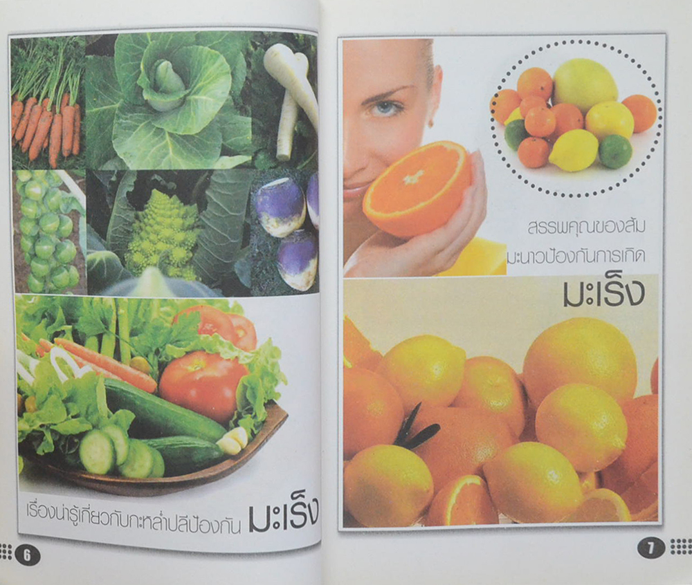 ผัก...ผลไม้..เมนู พิชิตมะเร็ง