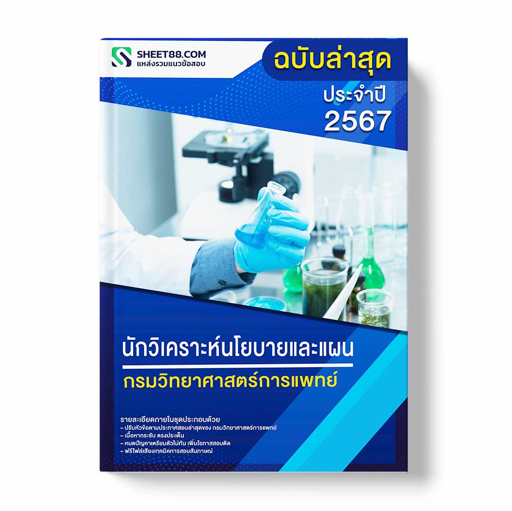 แนวข้อสอบ นักวิเคราะห์นโยบายและแผน กรมวิทยาศาสตร์การแพทย์