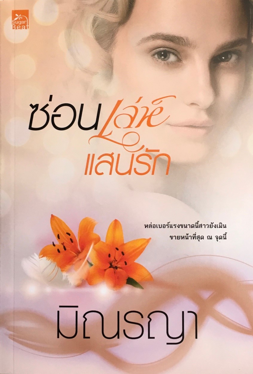 ซ่อนเล่ห์แสนรัก