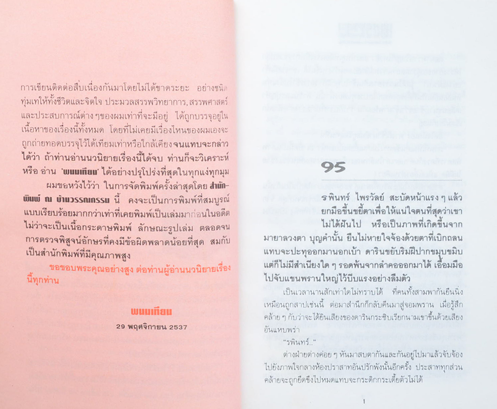 เพชรพระอุมา ตอน อาถรรพณ์นิทรานคร (4 เล่มจบตอน / พร้อมกล่อง)