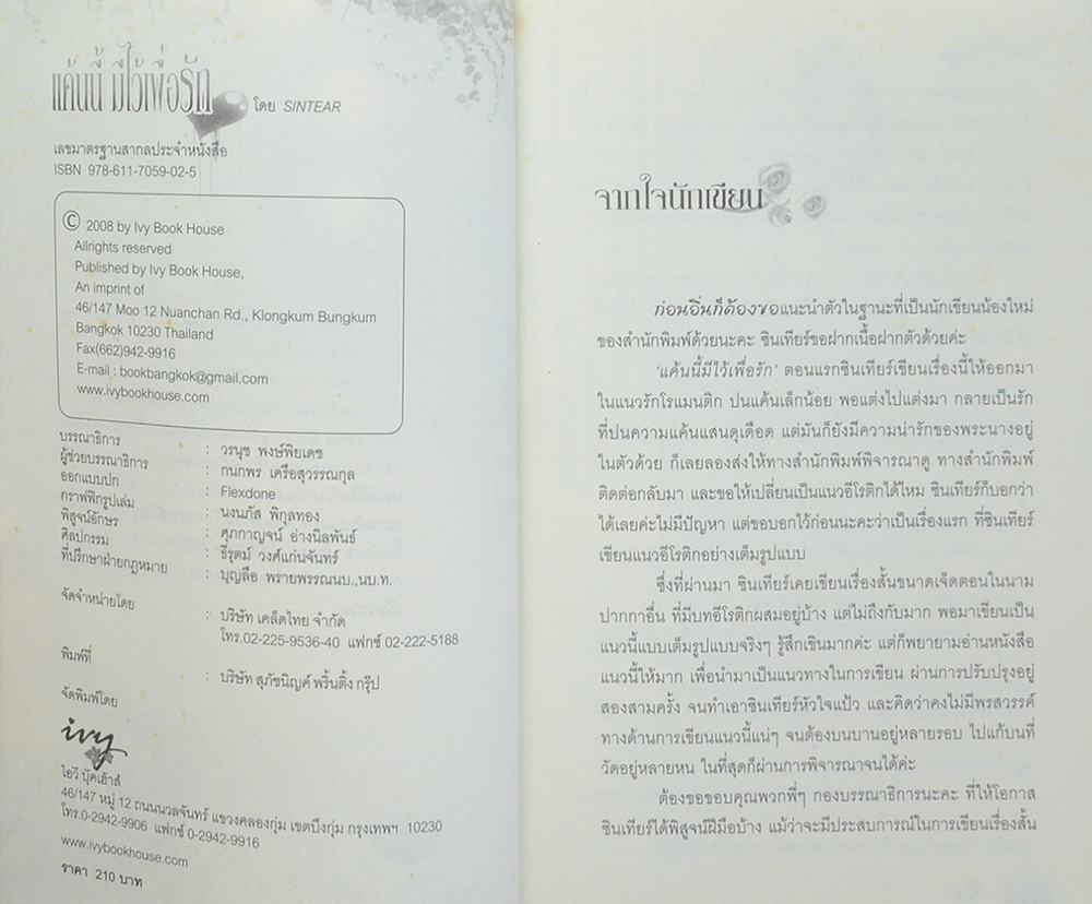 แค้นนี้ มีไว้เพื่อรัก (เล่มเดียวจบ)