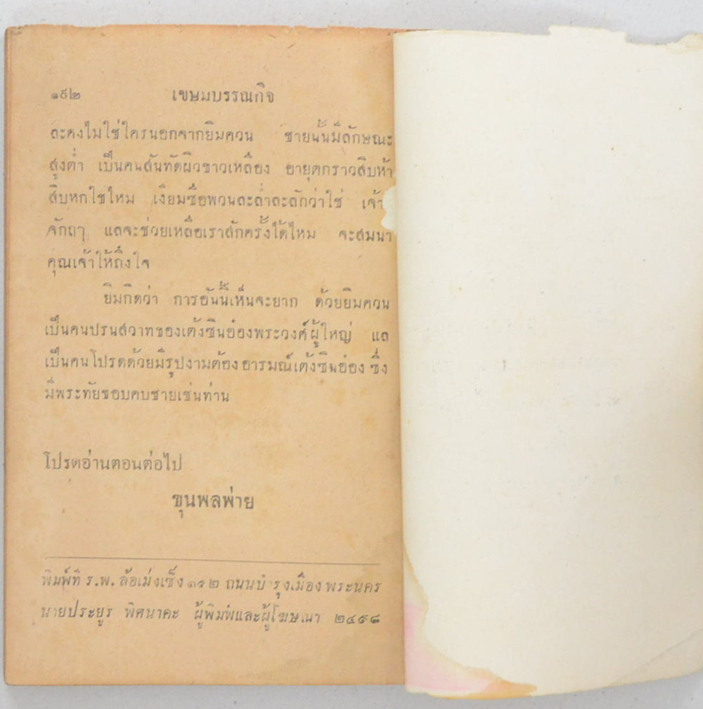 ขุนพลอาละวาด (เล่มเล็ก) (ขายตามสภาพ)