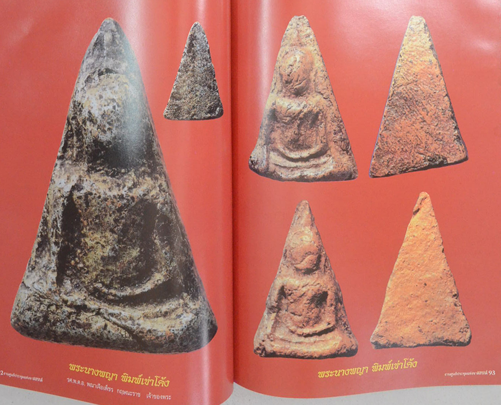 รางวัลชนะเลิศ นิทรรศการประกวดการอนุรักษ์ พระเครื่อง พระบูชา เหรียญคณาจารย์ งานแสดงภูมิปัญญาท้องถิ่นไทย ภาคกลาง (ขายตามสภาพ)