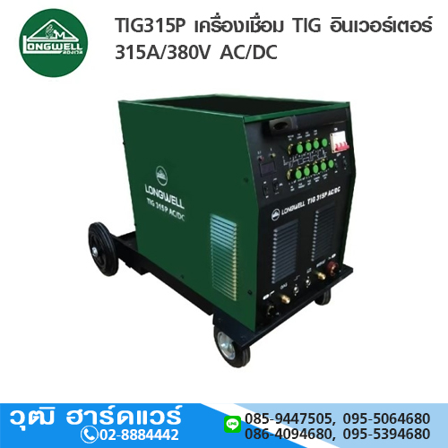 LONGWELL TIG315P เครื่องเชื่อม TIG อินเวอร์เตอร์ 315A/380V AC/DC