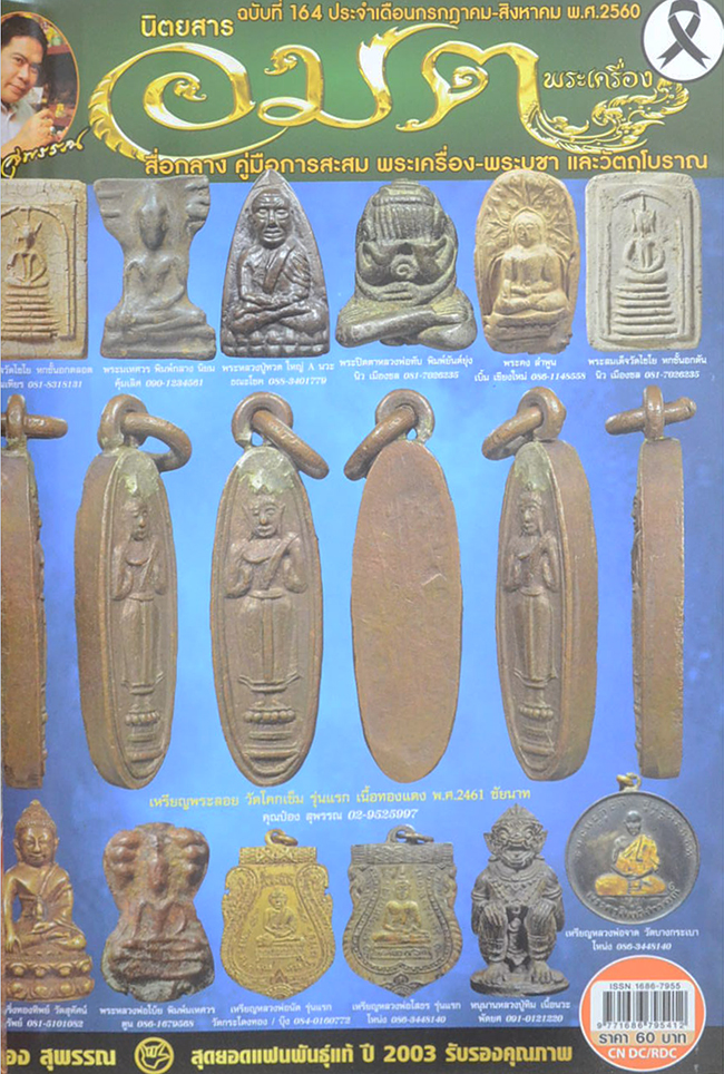 นิตยสารอมตพระเครื่อง ฉบับพิเศษ ชุดที่ 55 รวมเล่มฉบับที่ 164-165-166