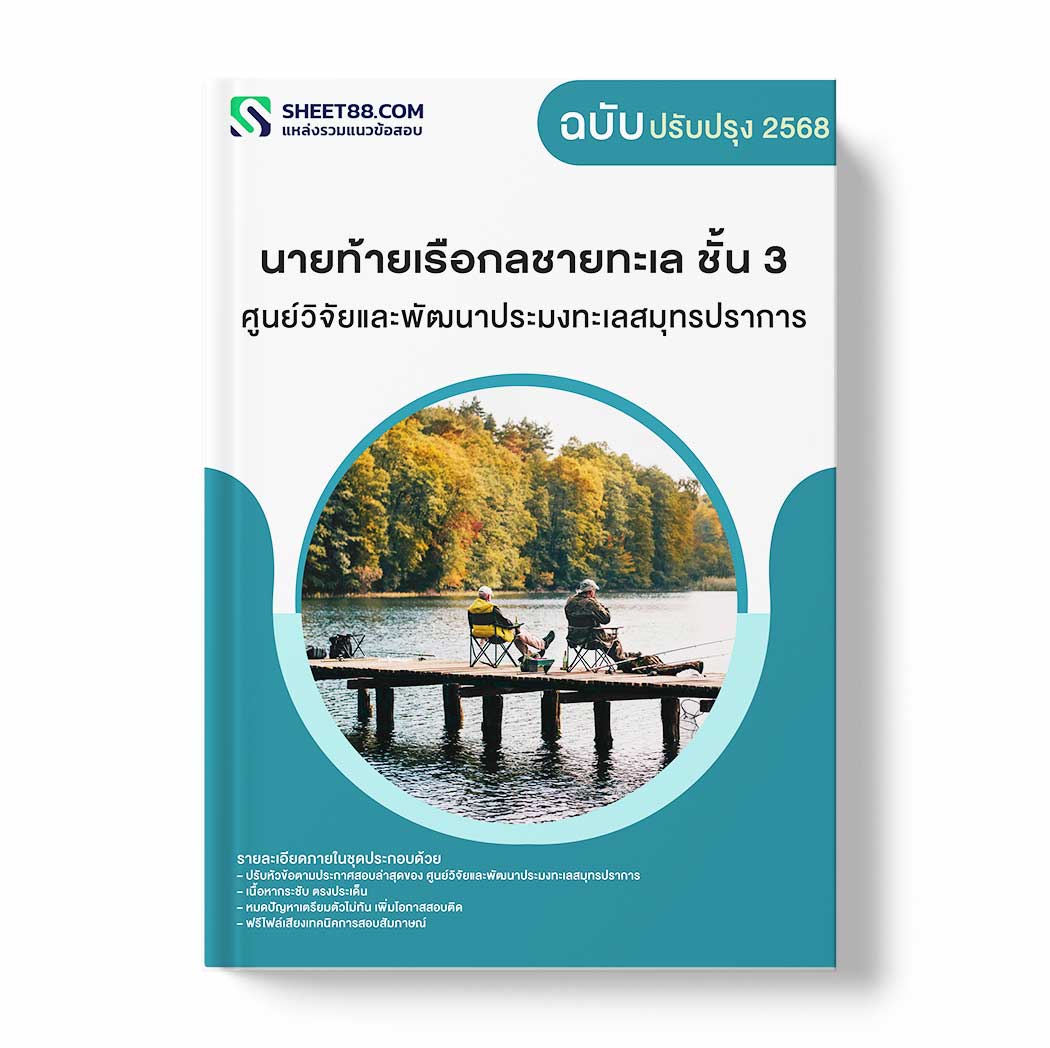 แนวข้อสอบ นายท้ายเรือกลชายทะเล ชั้น 3 ศูนย์วิจัยและพัฒนาประมงทะเลสมุทรปราการ