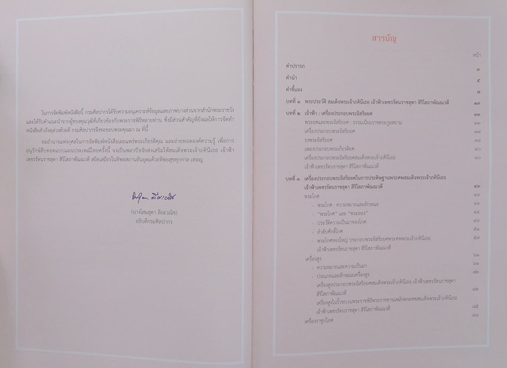 เครื่องประกอบพระอิสริยยศสมเด็จพระเจ้าภคินีเธอ เจ้าฟ้าเพชรรัตนราชสุดา สิริโสภาพัณณวดี (พร้อมแผ่น CD)