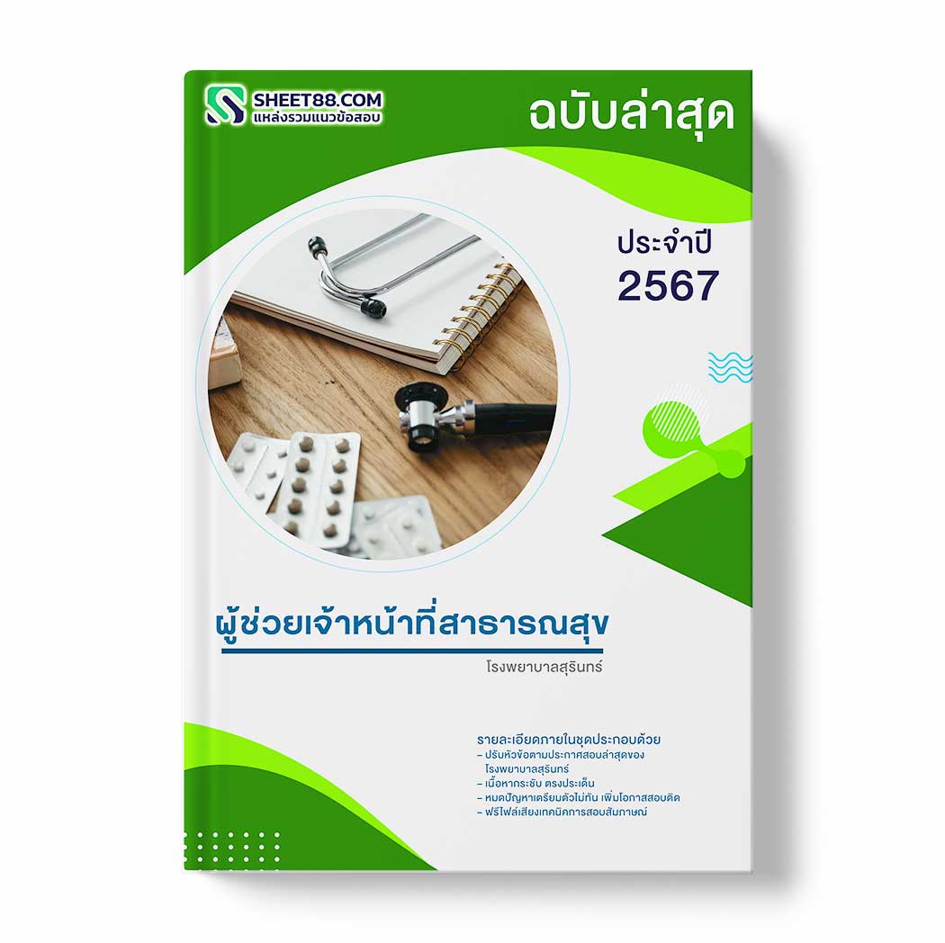 แนวข้อสอบ ผู้ช่วยเจ้าหน้าที่สาธารณสุข โรงพยาบาลสุรินทร์