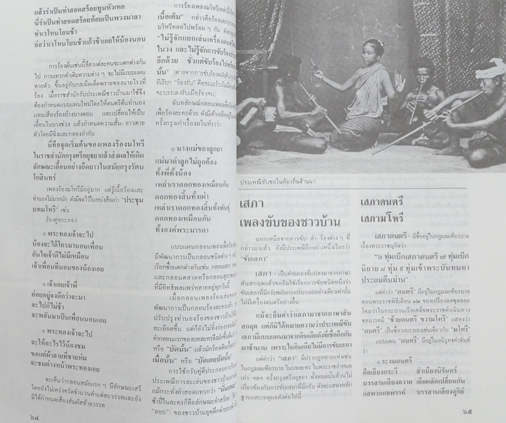 ศิลปวัฒนธรรม ฉบับพิเศษ ร้องรำทำเพลง: ดนตรีและนาฏศิลป์ชาวสยาม