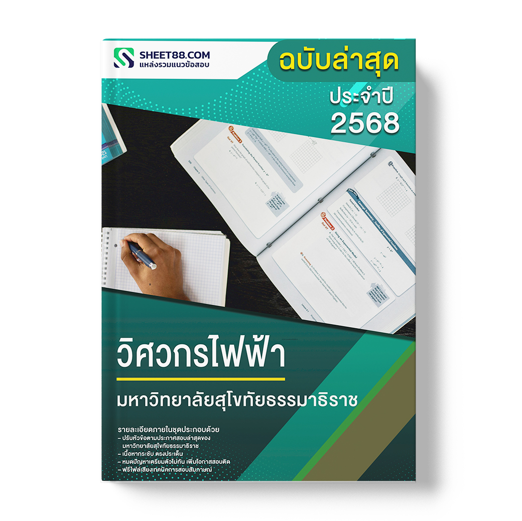 แนวข้อสอบ วิศวกรไฟฟ้า มหาวิทยาลัยสุโขทัยธรรมาธิราช