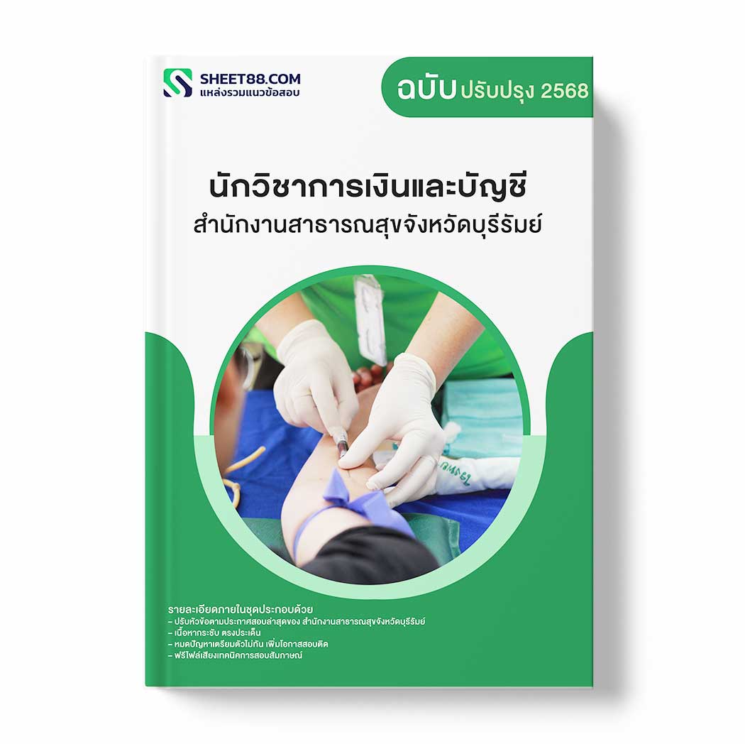 แนวข้อสอบ นักวิชาการเงินและบัญชี สำนักงานสาธารณสุขจังหวัดบุรีรัมย์