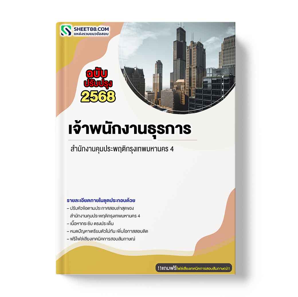 แนวข้อสอบ เจ้าพนักงานธุรการ สำนักงานคุมประพฤติกรุงเทพมหานคร 4
