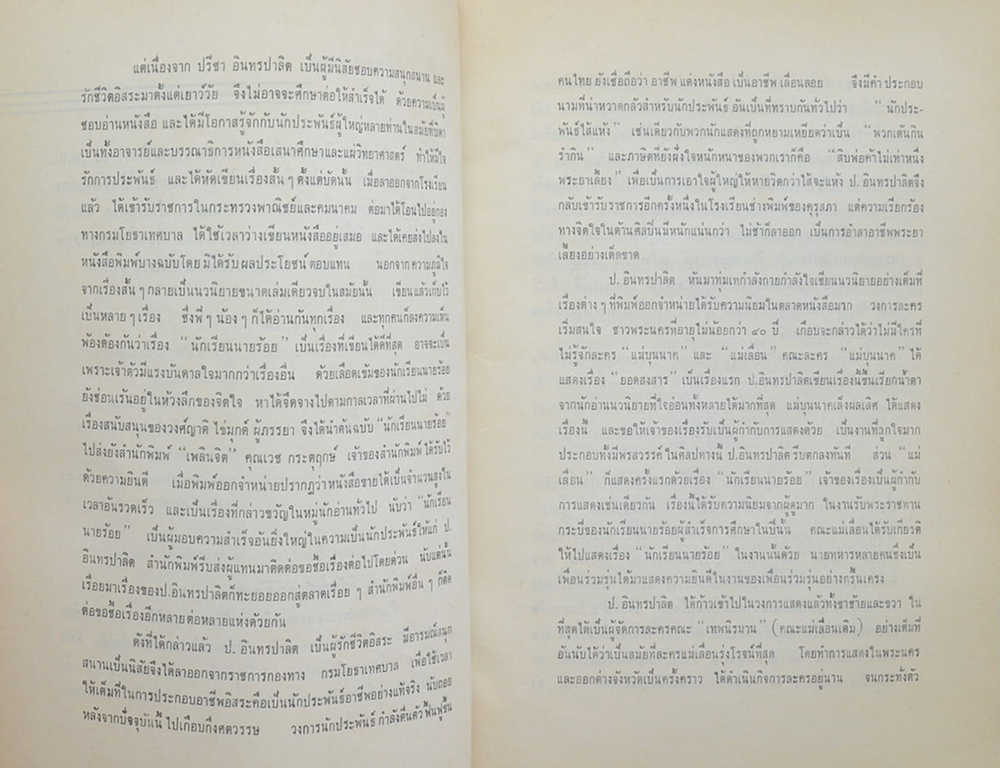 อนุสรณ์ ป.อินทรปาลิต