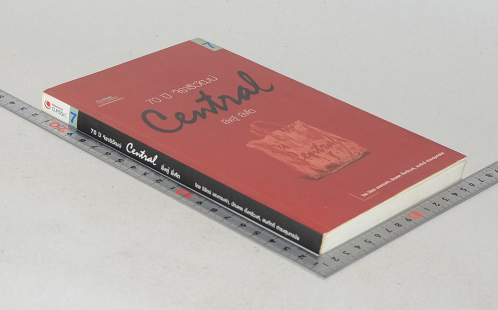 70 ปี จิราธิวัฒน์ Central ยิ่งสู้ ยิ่งโต