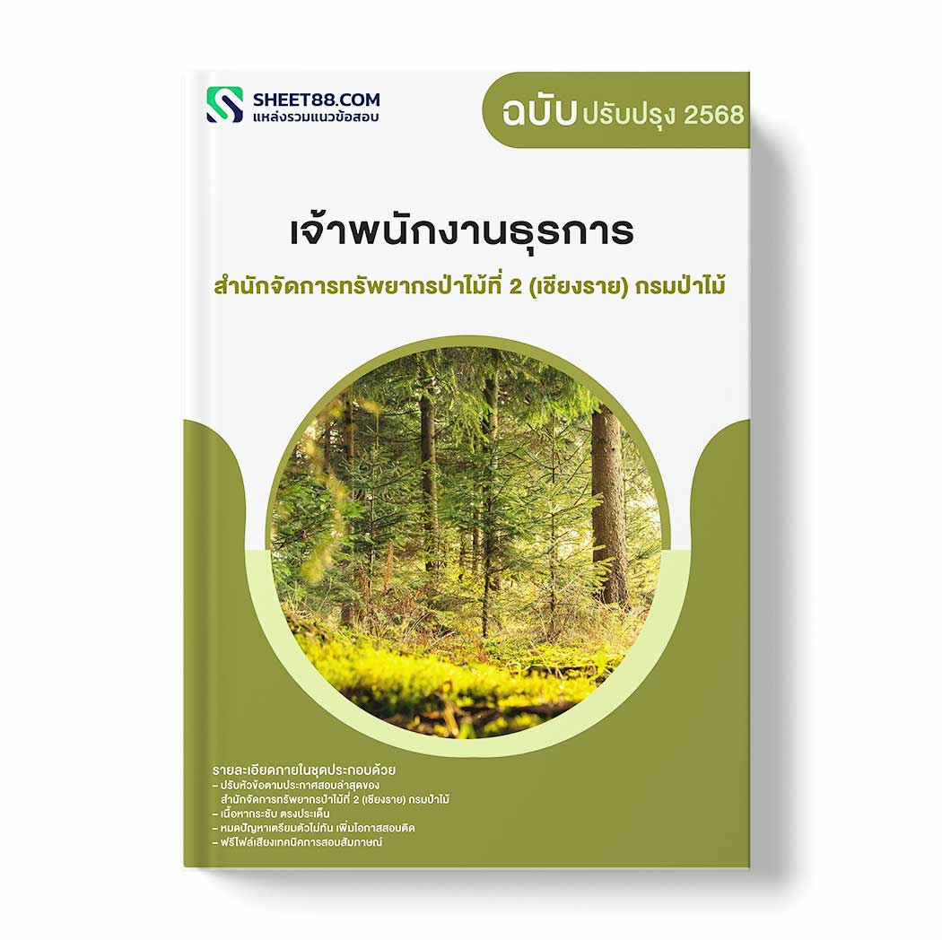 แนวข้อสอบ เจ้าพนักงานธุรการ สำนักจัดการทรัพยากรป่าไม้ที่ 2 (เชียงราย) กรมป่าไม้