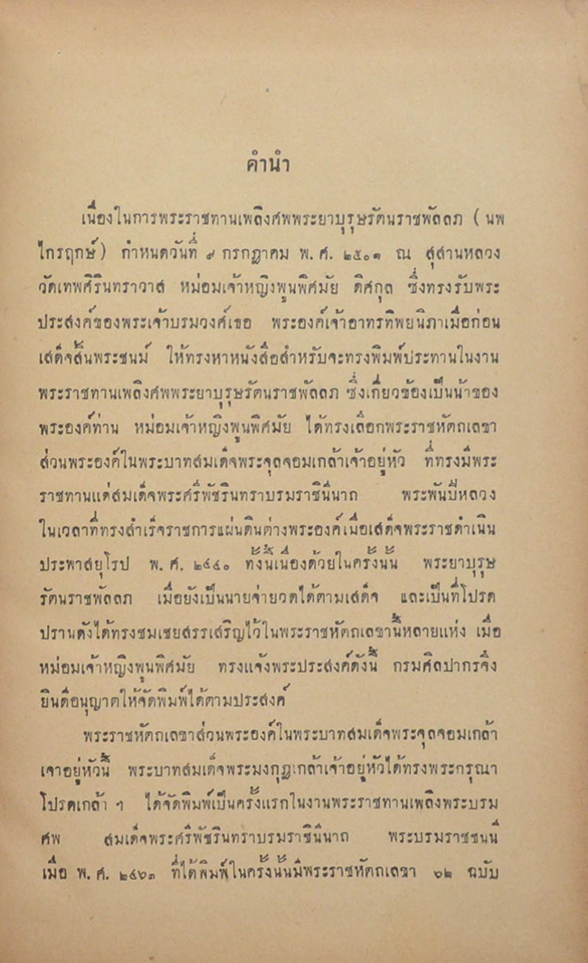 พระราชหัตถเลขาส่วนพระองค์ สมเด็จพระรามาธิบดี ศรีสินทรมหาจุฬาลงกรณ์ พระจุลจอมเกล้าเจ้าอยู่หัว