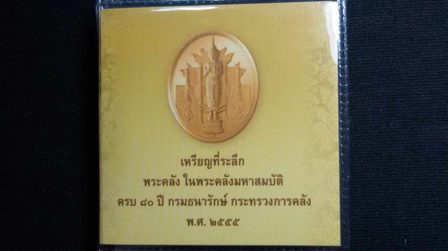 เหรียญที่ระลึกพระคลังในพระคลังมหาสมบัติ ปี2555 เนื้อทองแดงรมดำพ่นทราย หายาก