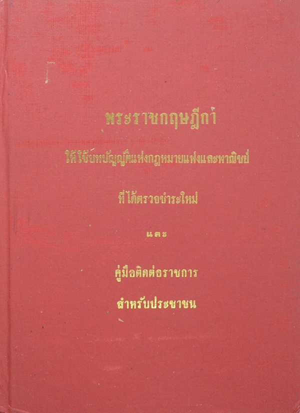 พระราชกฤษฎีกา ให้ใช้บทบัญญัติแห่งกฎหมายแพ่งและพาณิชย์
