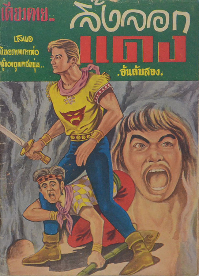 จิ้งจอกแดง (3 เล่มจบ)