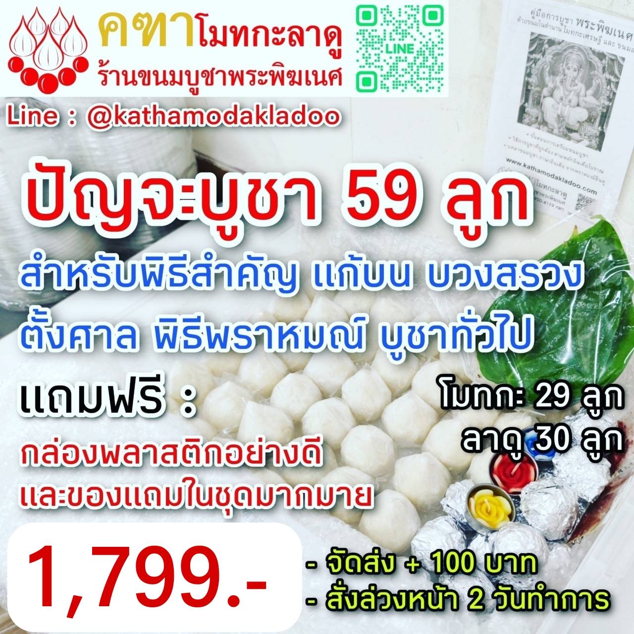 ขนมบูชาพระพิฆเนศ ชุด ปัญจะบูชา 59 ลูก - สำหรับ แก้บน งานบวงสรวง ตั้งศาล ย้ายออฟฟิต