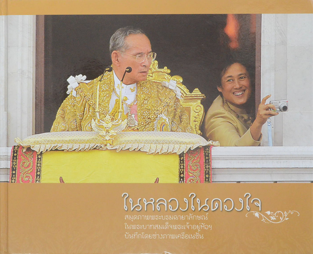 ในหลวงในดวงใจ