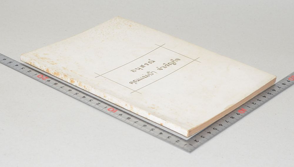 คุณแม่เป้า จำเริญกิจ (ธรรมะของผู้ครองเรือน)