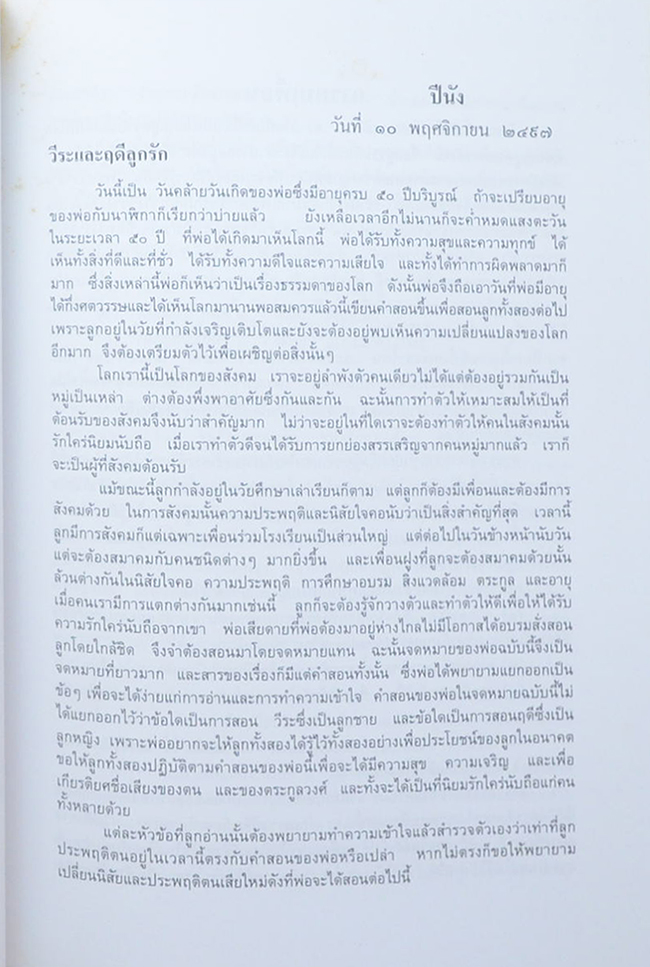 ฝากไว้...ให้เป็นที่ระลึก (สอนลูก)