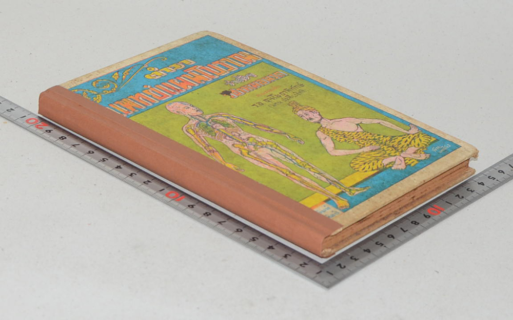 ตำราแพทย์แผนโบราณ ว่าด้วย วิชาหมอนวด