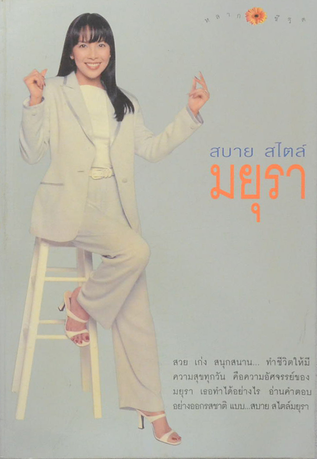 สบาย สไตล์ มยุรา