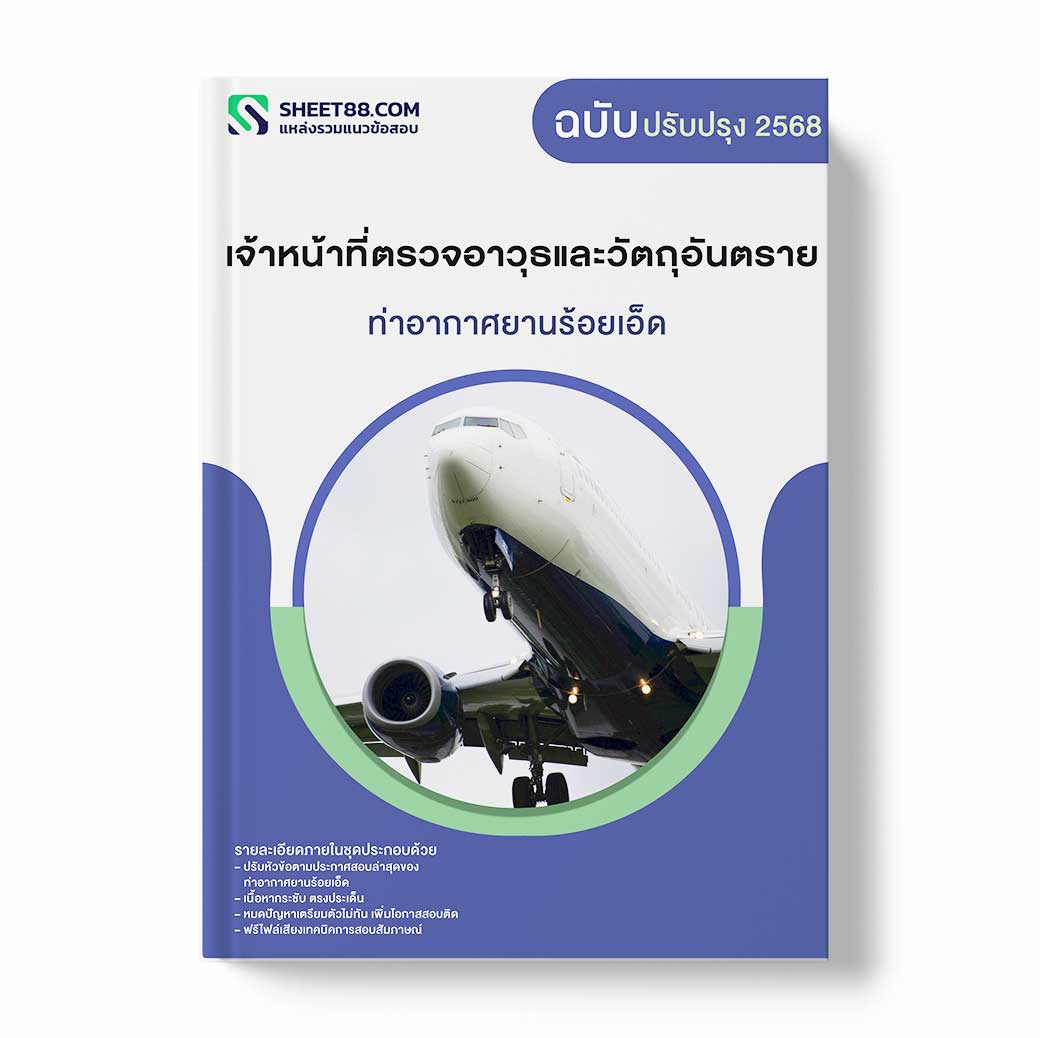 แนวข้อสอบ เจ้าหน้าที่ตรวจอาวุธและวัตถุอันตราย ท่าอากาศยานร้อยเอ็ด