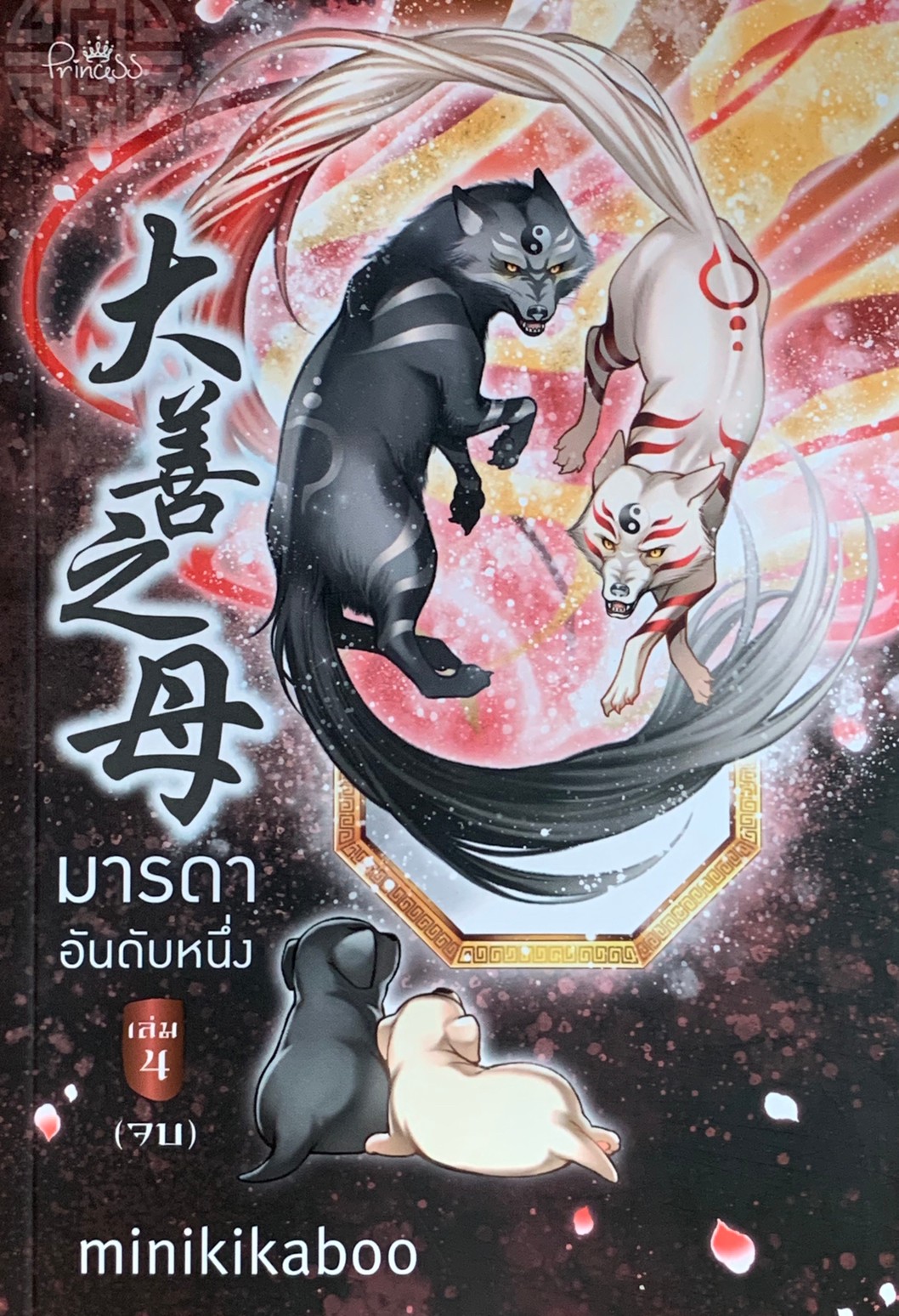 มารดาอันดับหนึ่ง เล่ม 4