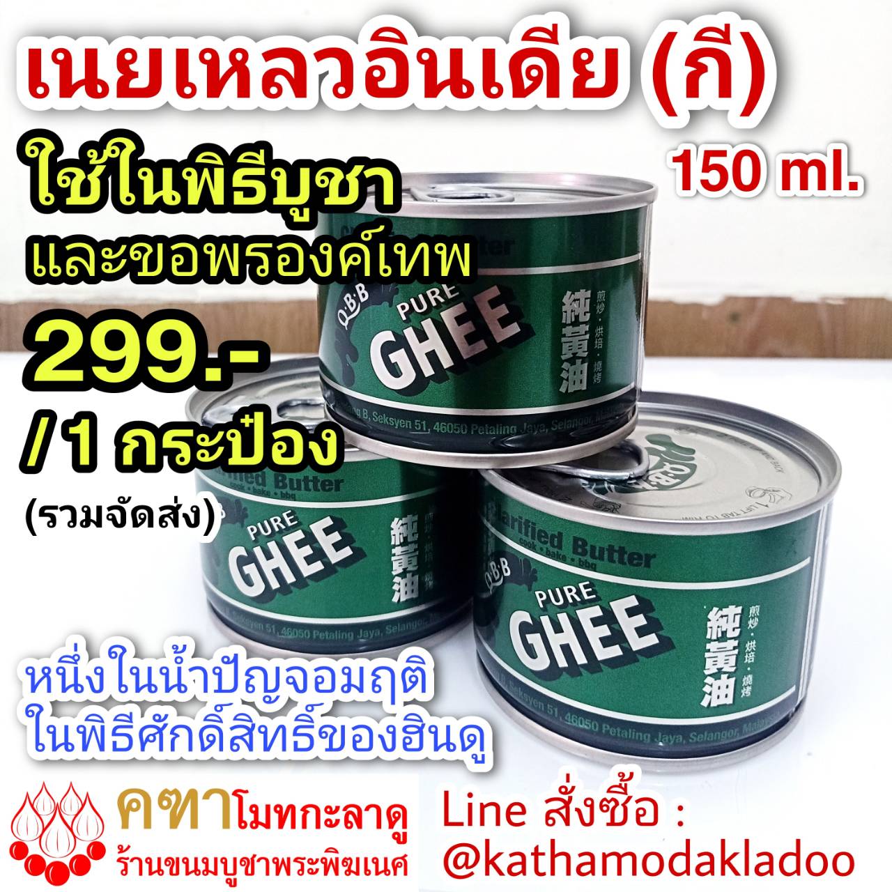 *** สินค้าหมด *** กี (Ghee) เนยเหลวอินเดีย 150 ml.