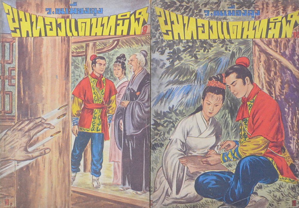 ขุมทองแดนทมิฬ (เล่ม 1-22 / ไม่จบ / ขายตามสภาพ)