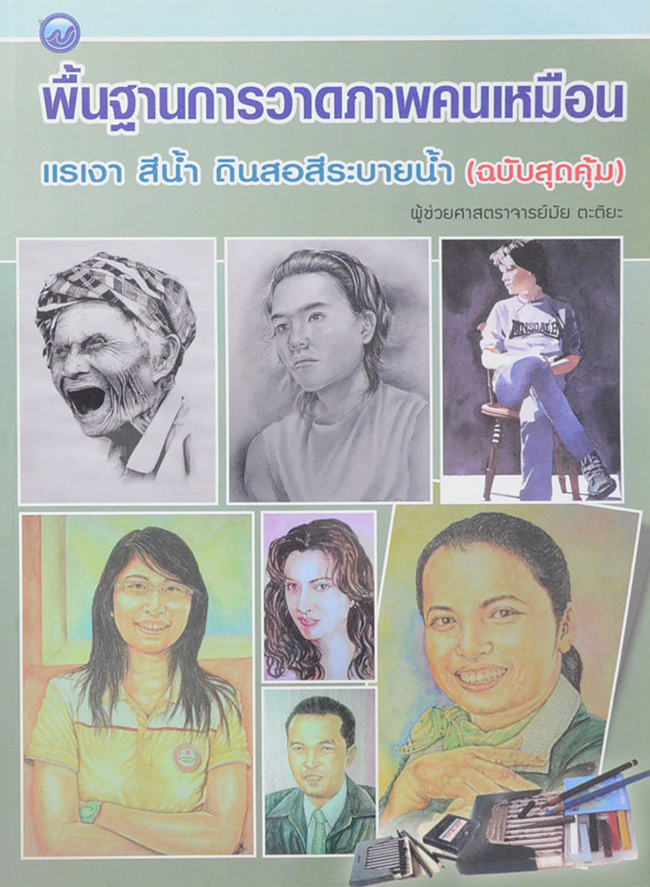 พื้นฐานการวาดภาพคนเหมือน แรเงา สีน้ำ ดินสอสีระบายน้ำ (ฉบับสุดคุ้ม)