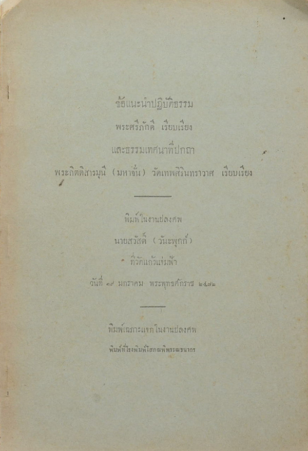 ข้อแนะนำปฏิบัติธรรม และ ธรรมเทศนาที่ปกถา
