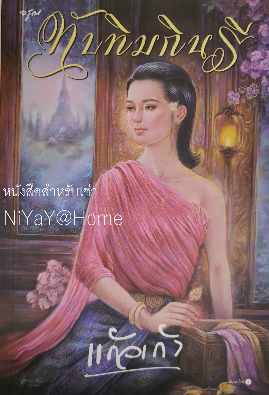 ทับทิมกินรี