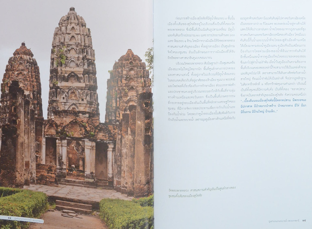 ปูมตำนานงานระบายน้ำ สยามราชธานี