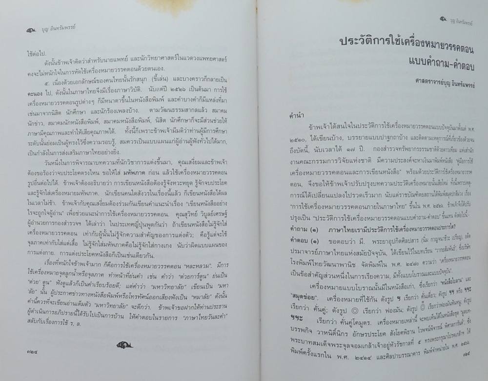 อนุสรณ์งานพระราชทานเพลิงศพ นายบุญ อินทรัมพรรย์ (วัฒนธรรมเกี่ยวกับการเพาะเลี้ยงกุ้งทะเล)
