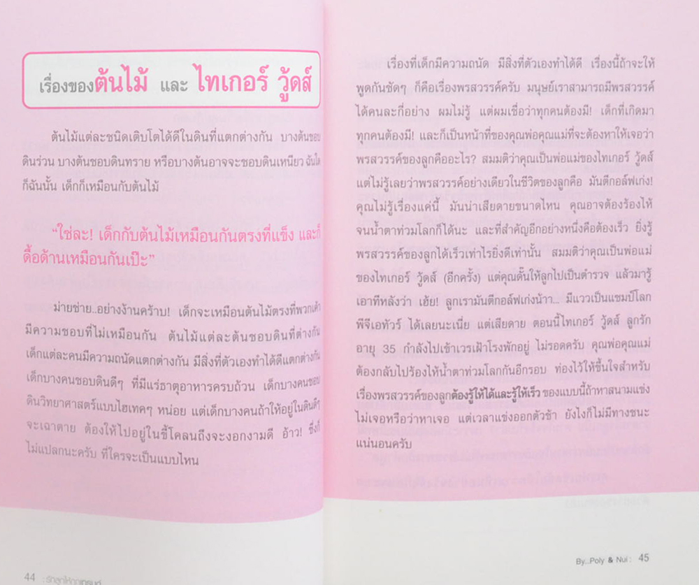 รักลูกให้ถูกเทรนด์ คู่มือสนทนาภาษาพ่อแม่ยุคใหม่