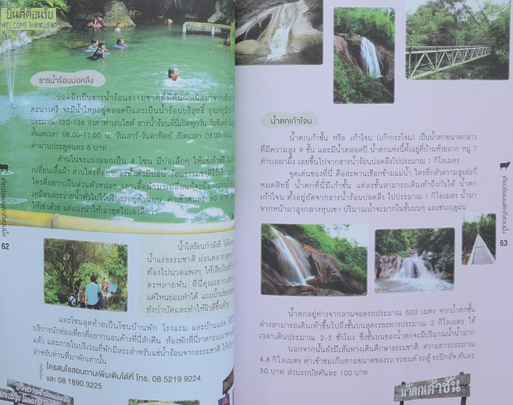 เที่ยวโรแมนติกที่...สวนผึ้ง