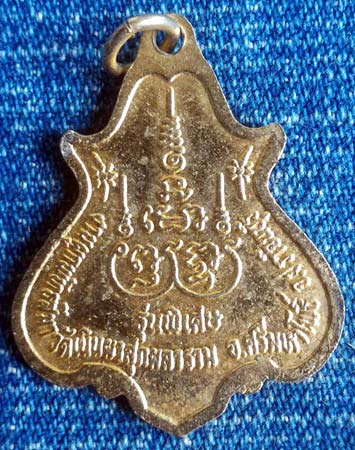 เหรียญพระครูวิจัยธรรมคุณ วัดเนินผาสุกผลาราม รุ่นพิเศษ ปราจีนบุรี