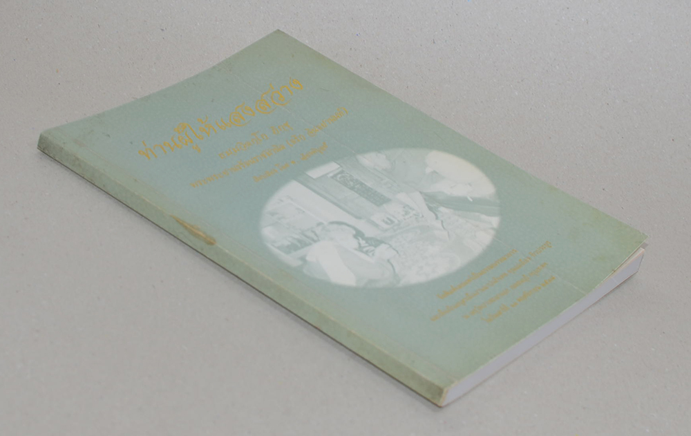 ท่านผู้ให้แสงสว่าง ธมฺมวิตกโก ภิกขุ