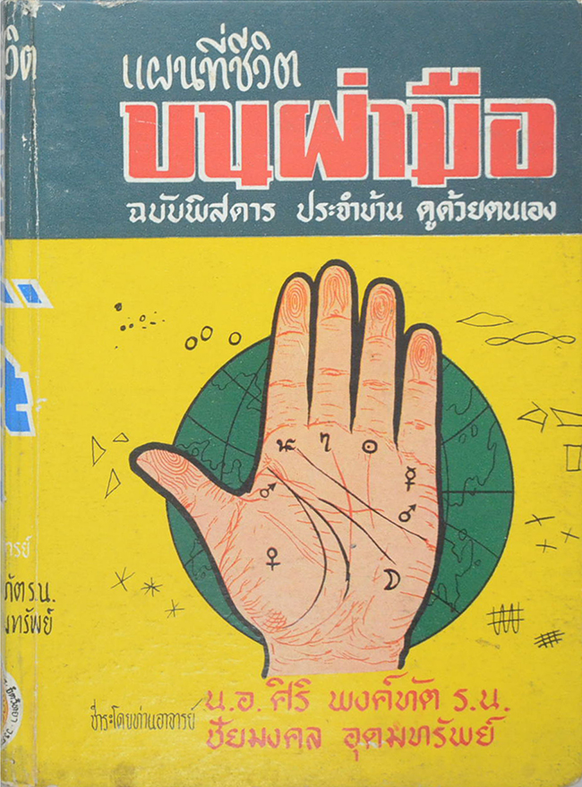 แผนที่ชีวิตบนฝ่ามือ (เล่ม 2 ภาคจบ)