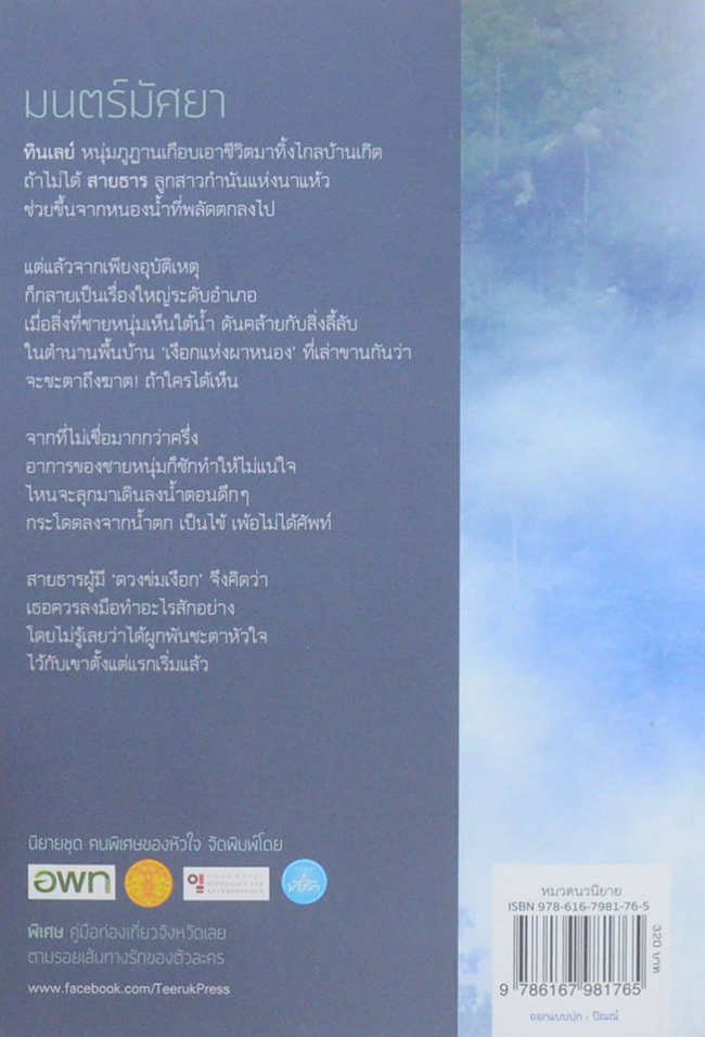 มนตร์มัศยา