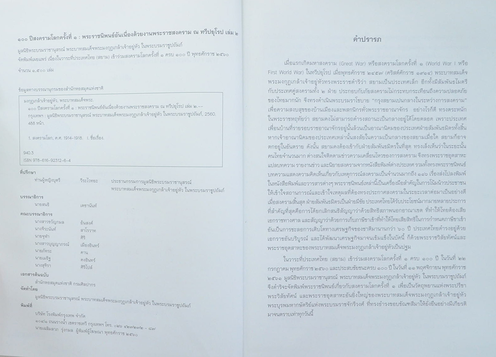 พระราชนิพนธ์อันเนื่องด้วยงานพระราชสงคราม ณ ทวีปยุโรป (เล่ม 2 / ขายตามสภาพ)